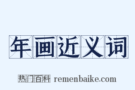 年画近义词是什么意思的图片